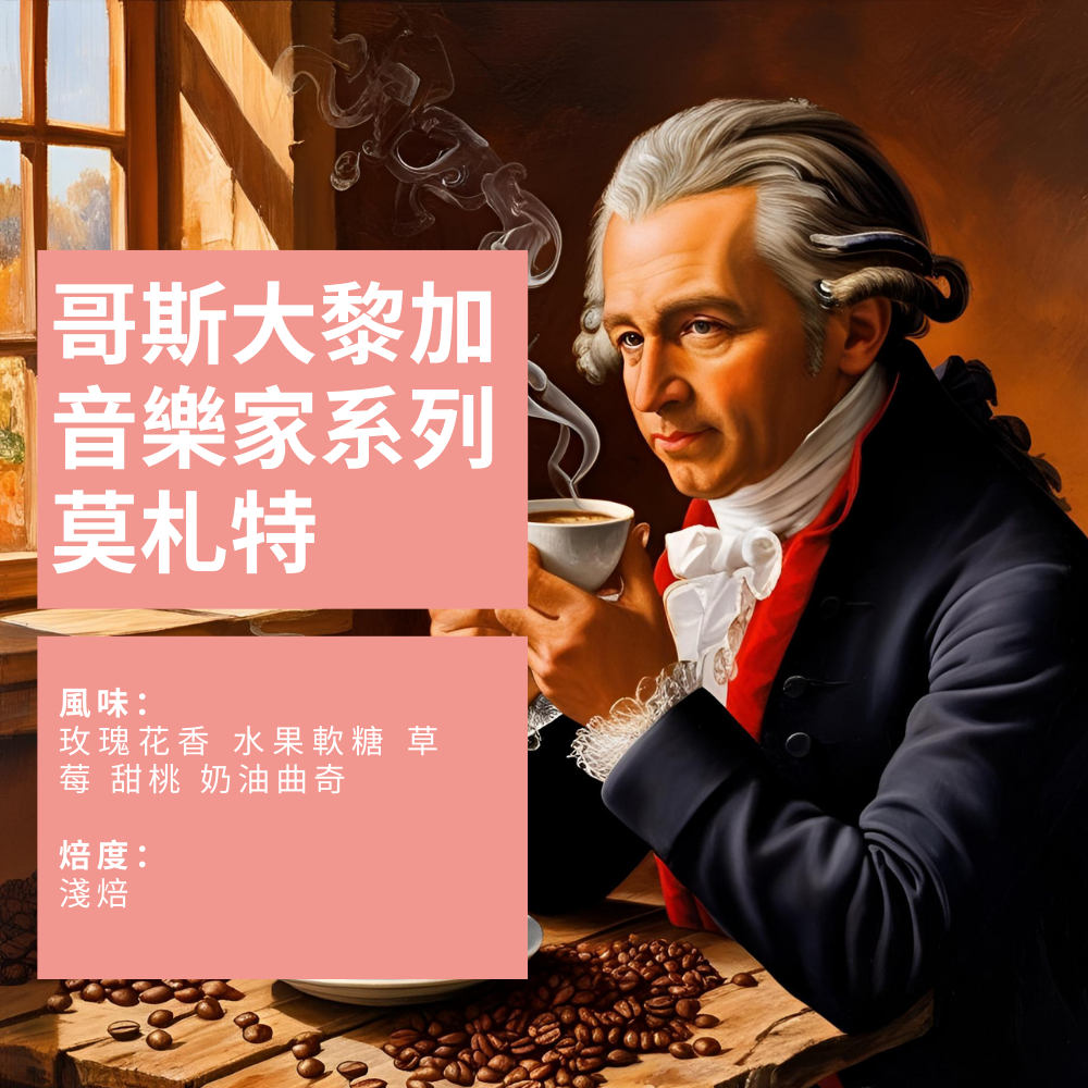 哥斯大黎加 音樂家系列  莫札特