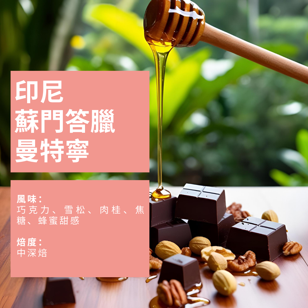 印尼 蘇門答臘 曼特寧