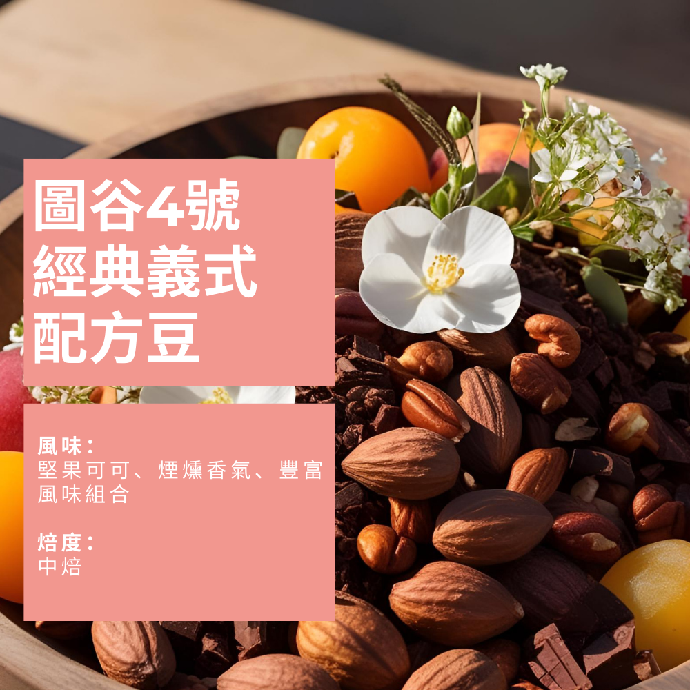 圖谷4號 經典義式配方豆