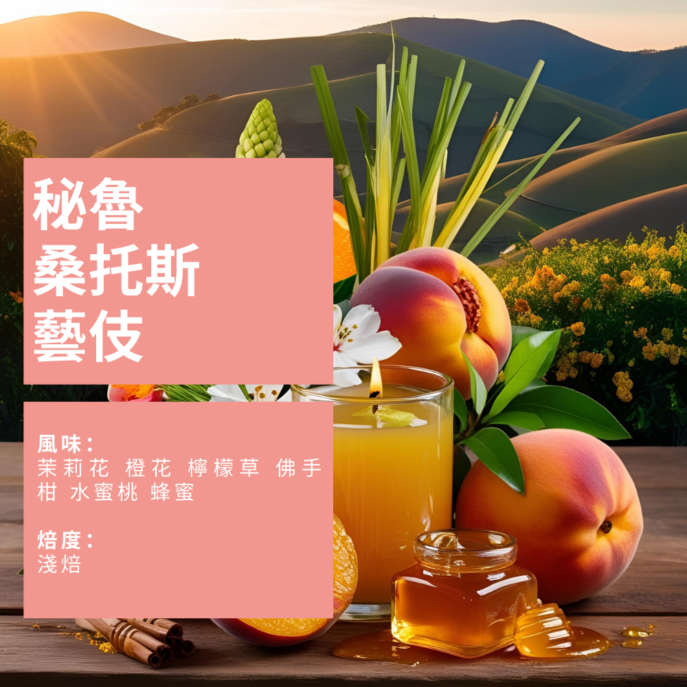 秘魯 桑托斯藝伎