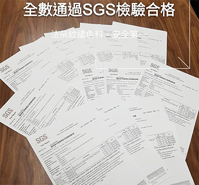 法朵紋繡色料，全數【通過SGS四大重金屬檢驗合格】