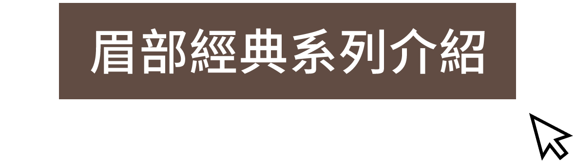 眉部經典系列介紹