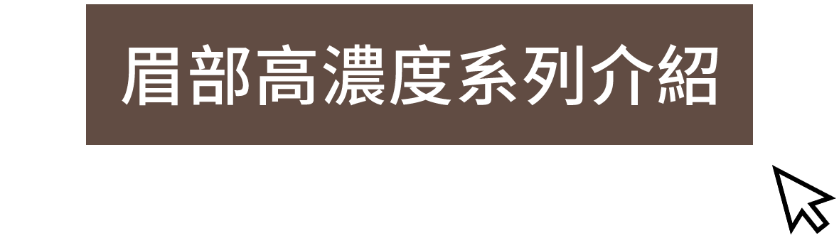 眉部高濃度系列介紹