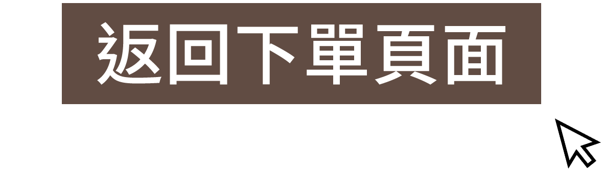 返回下單頁面