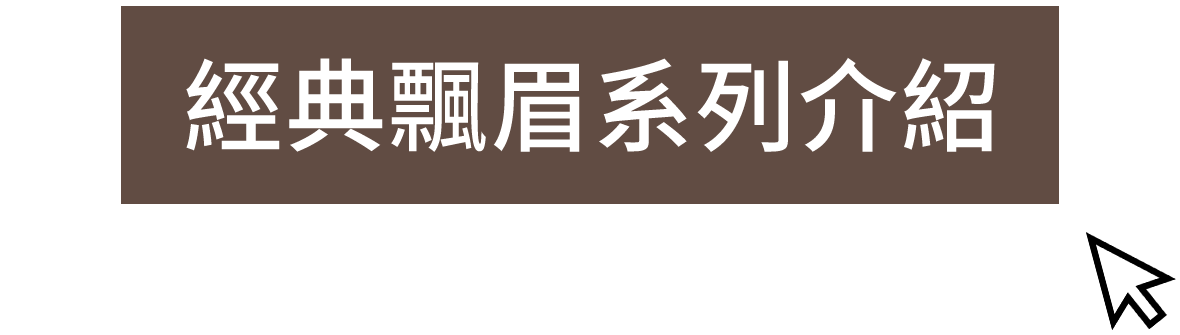 經典飄眉系列
