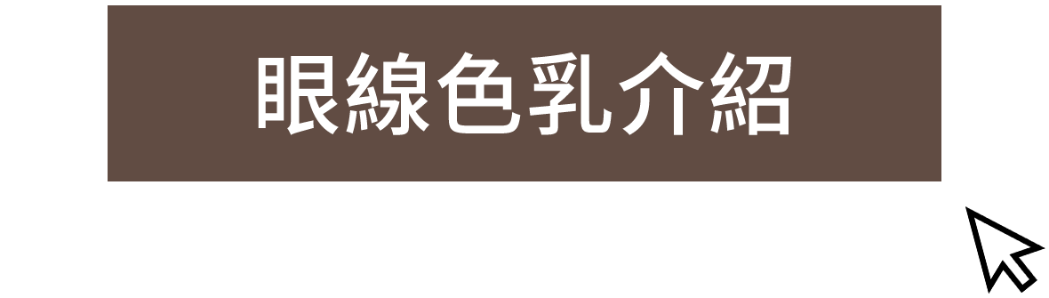 眼線色乳介紹