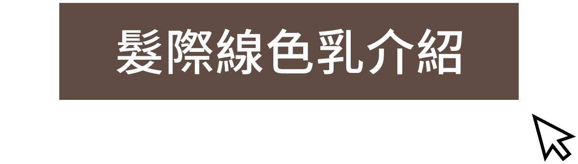 髮際線色乳介紹