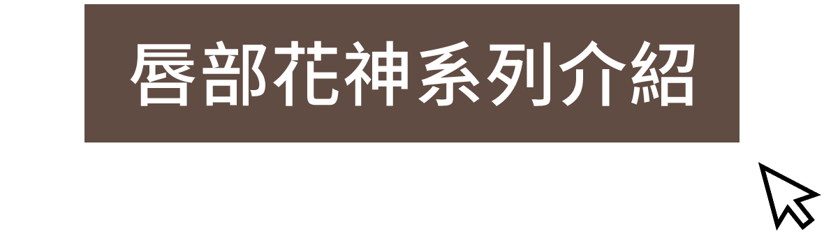 唇部花神系列色乳介紹