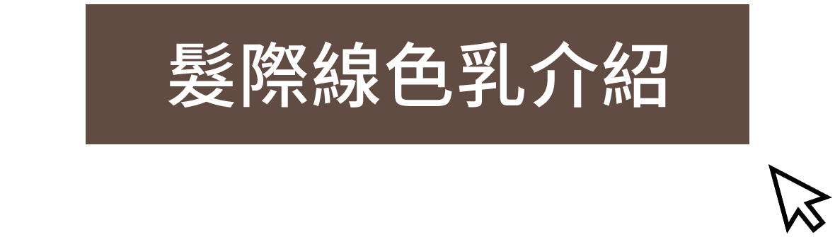 髮際線色乳介紹