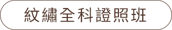 課程表