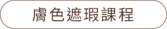 課程表