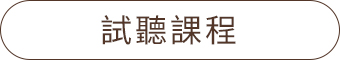 課程表