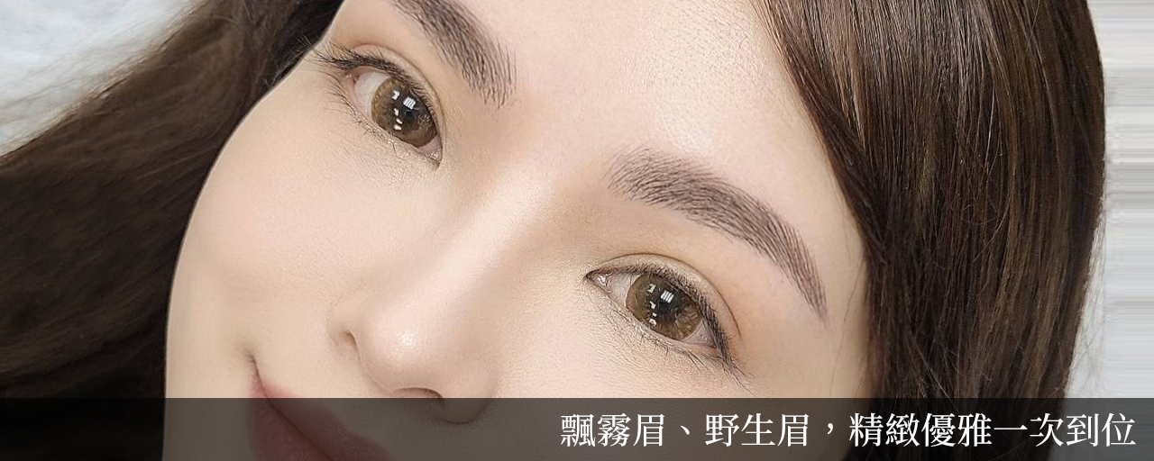 為何法朵的飄眉、霧眉是要求完美的顧客之首選