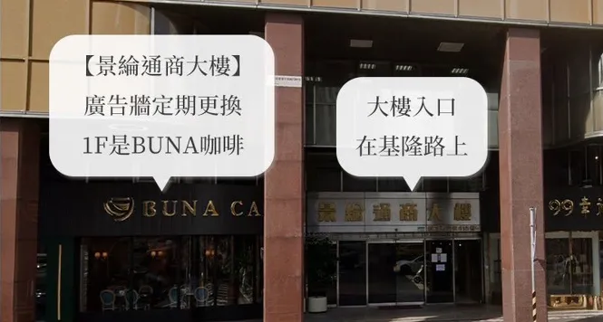 景綸通商大樓入口，1樓為BUNA咖啡，大樓入口位於基隆路上