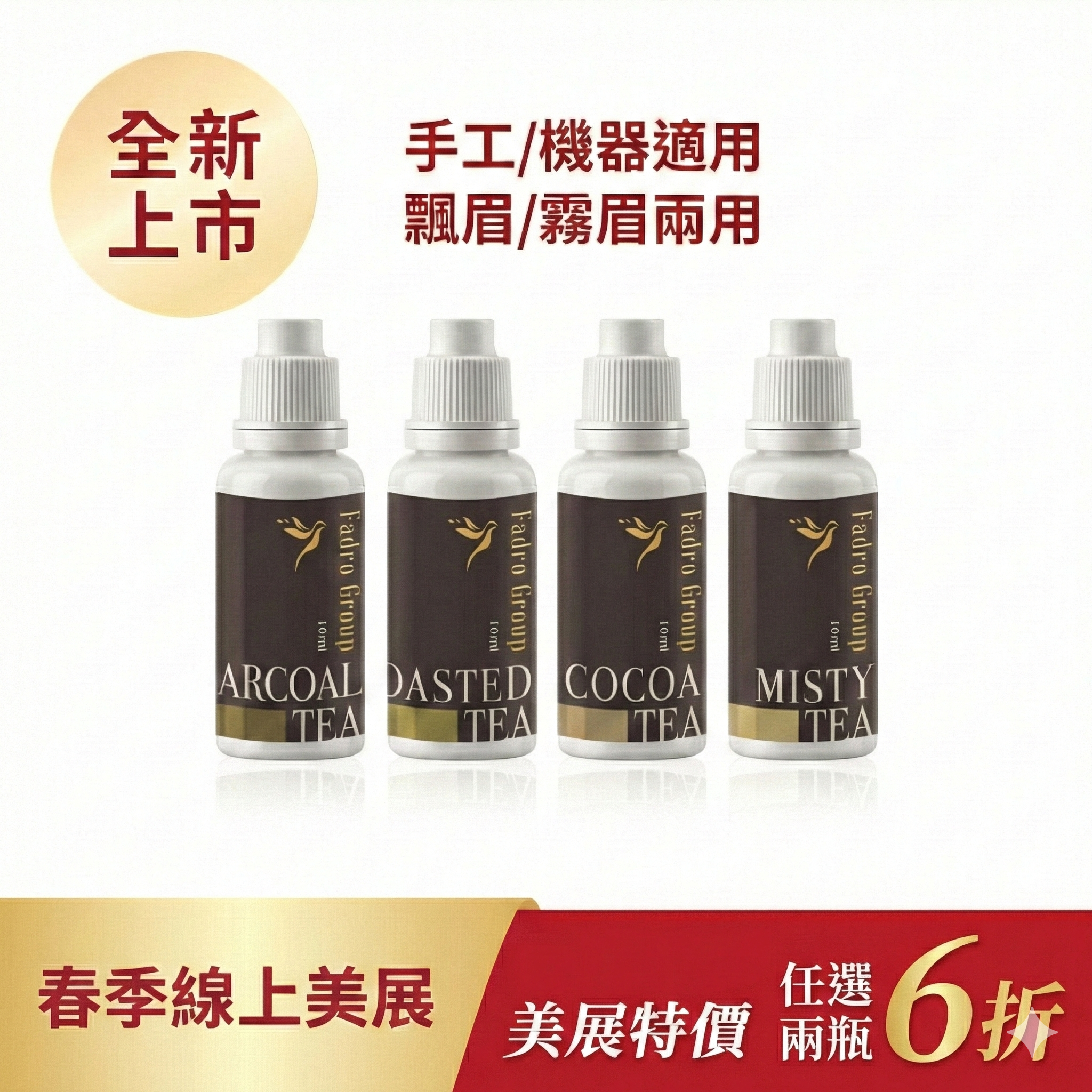 茶韻任選兩瓶6折