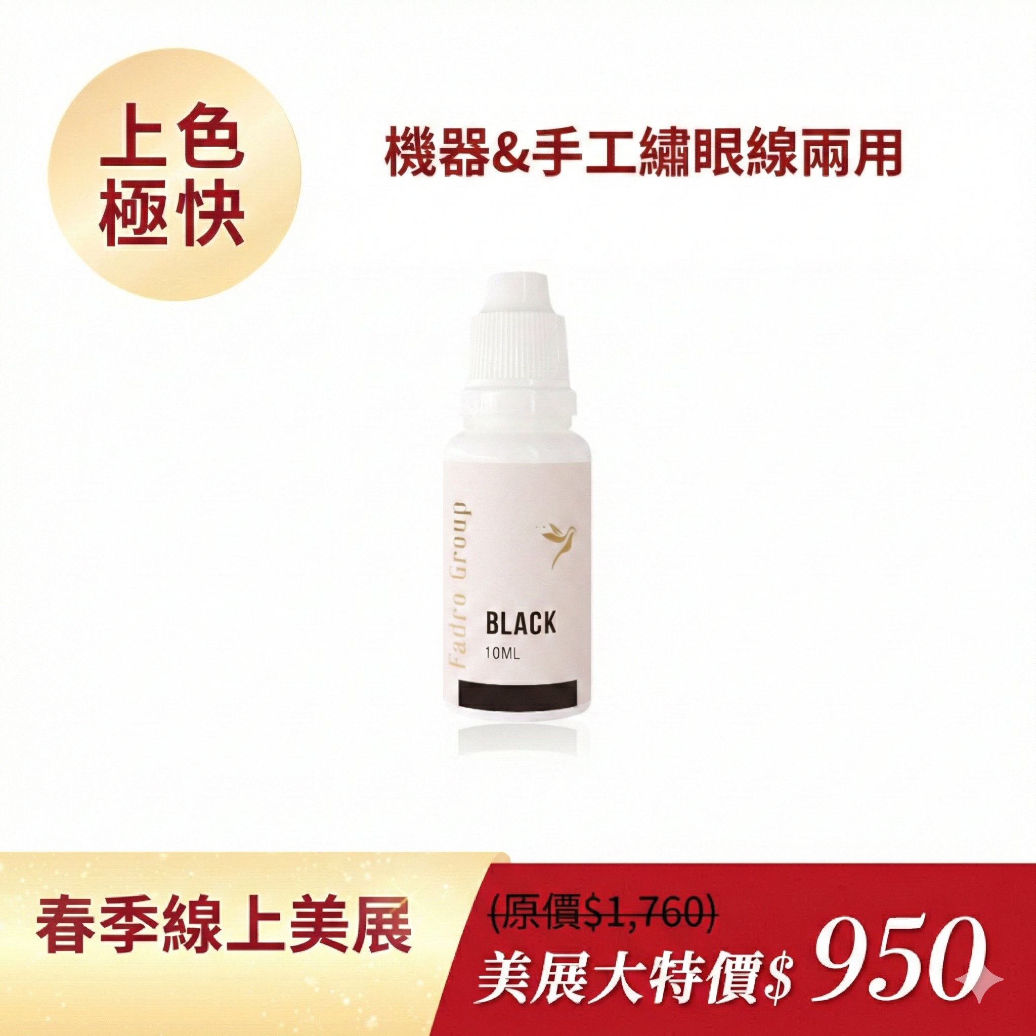 眼線極濃黑亮乳