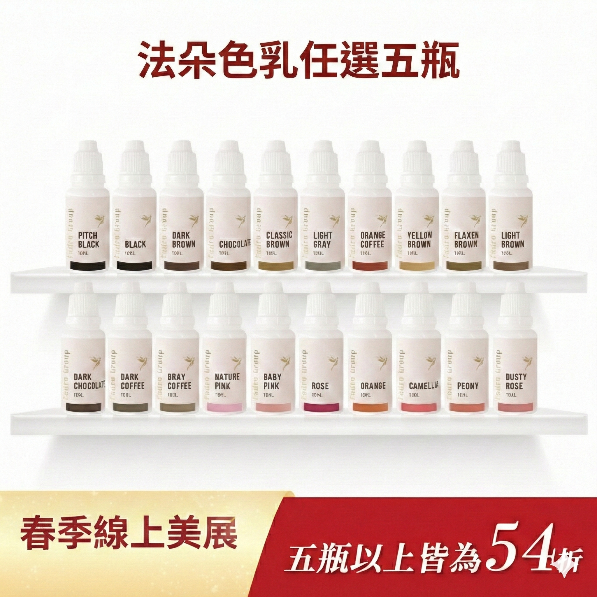 色乳任選5瓶以上54折