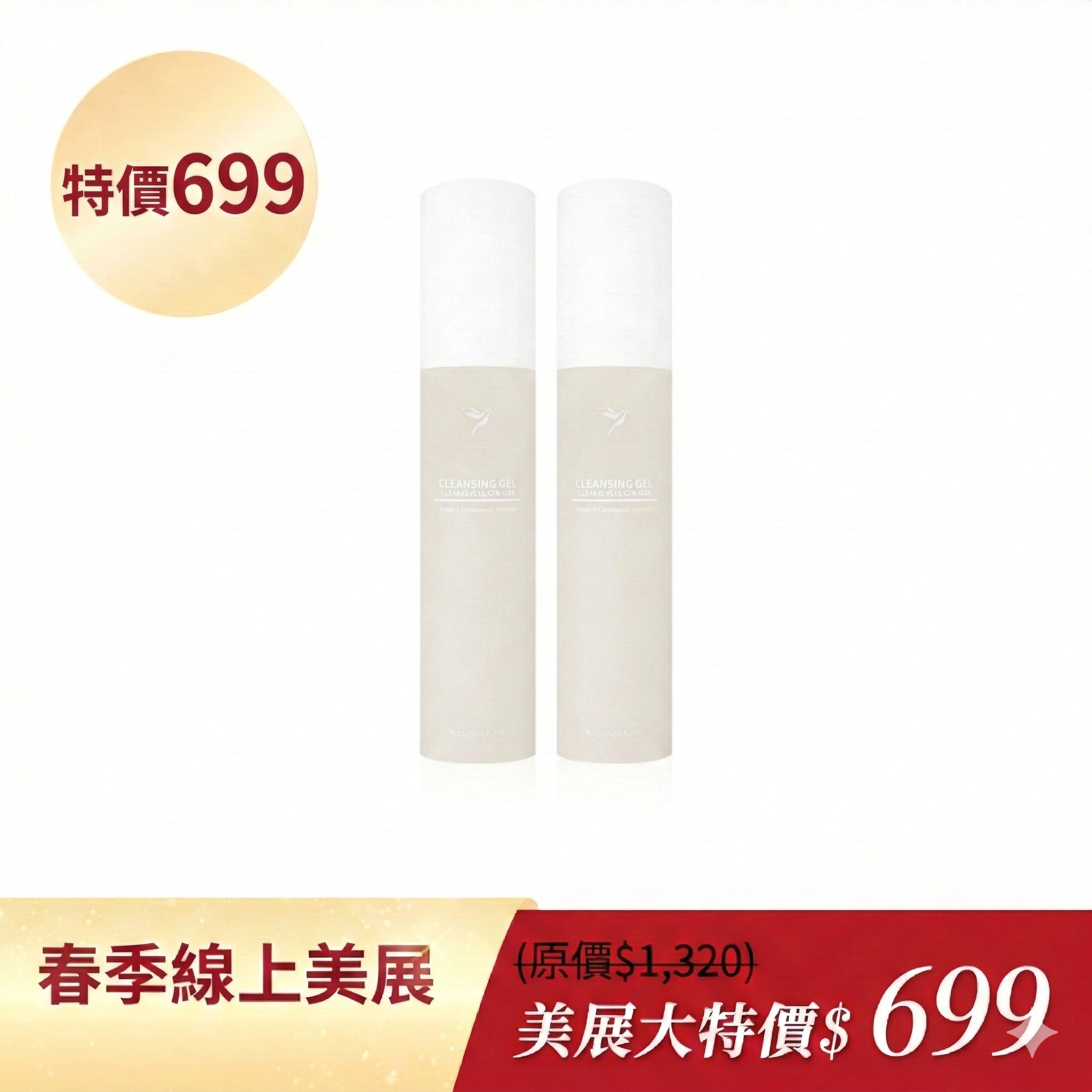 清潔凝膠2瓶組699