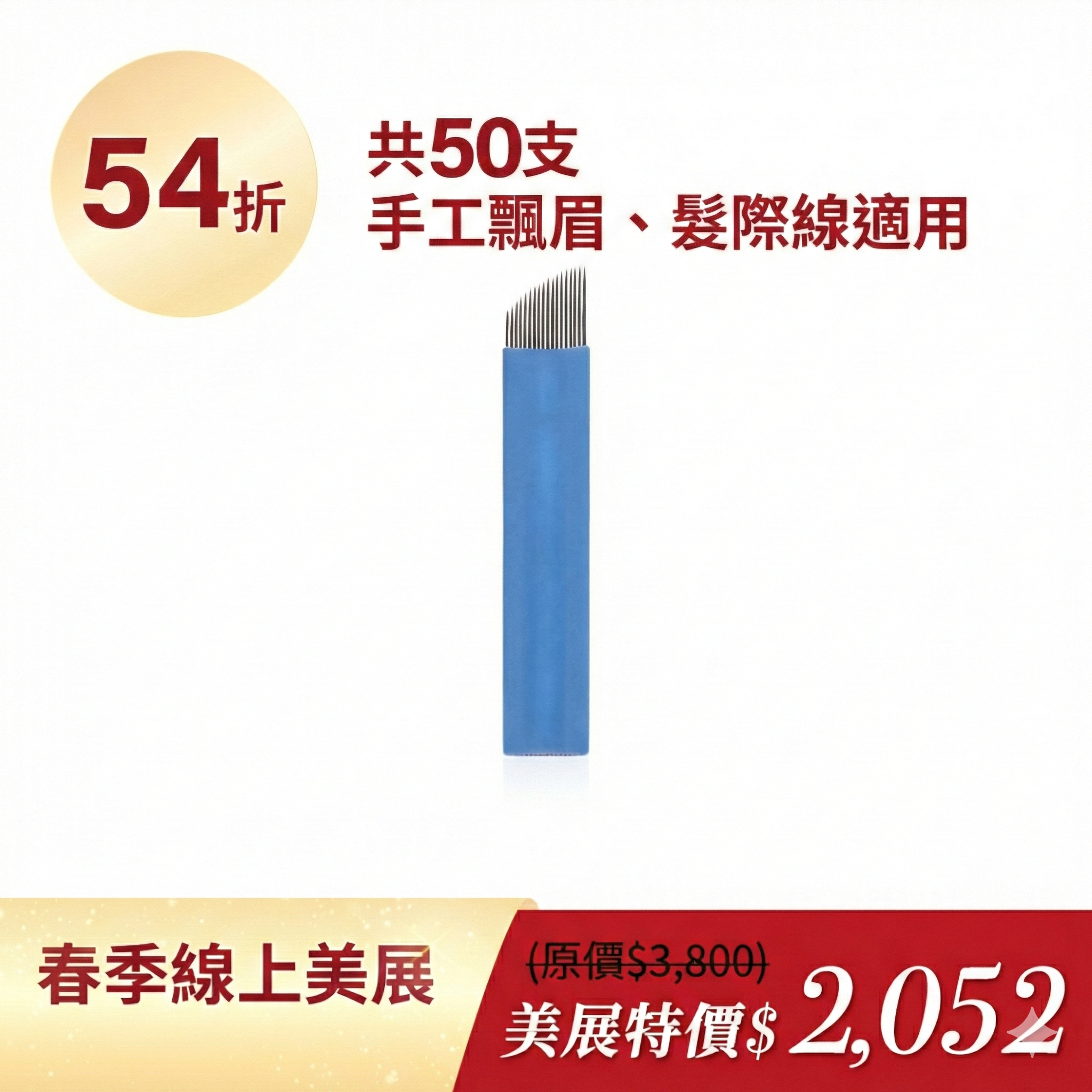 髮線絲滑線細針