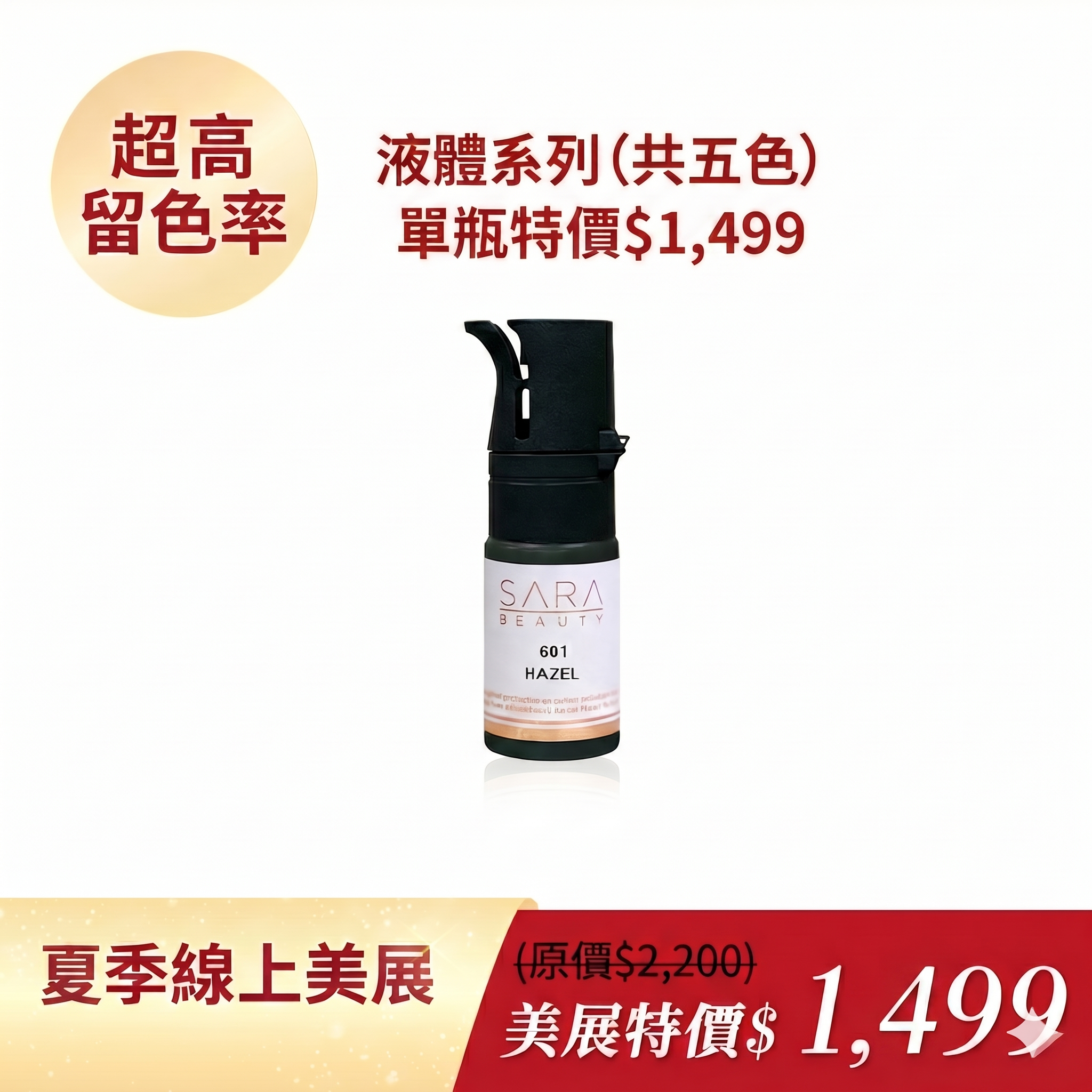 SARA液體色乳單瓶1499