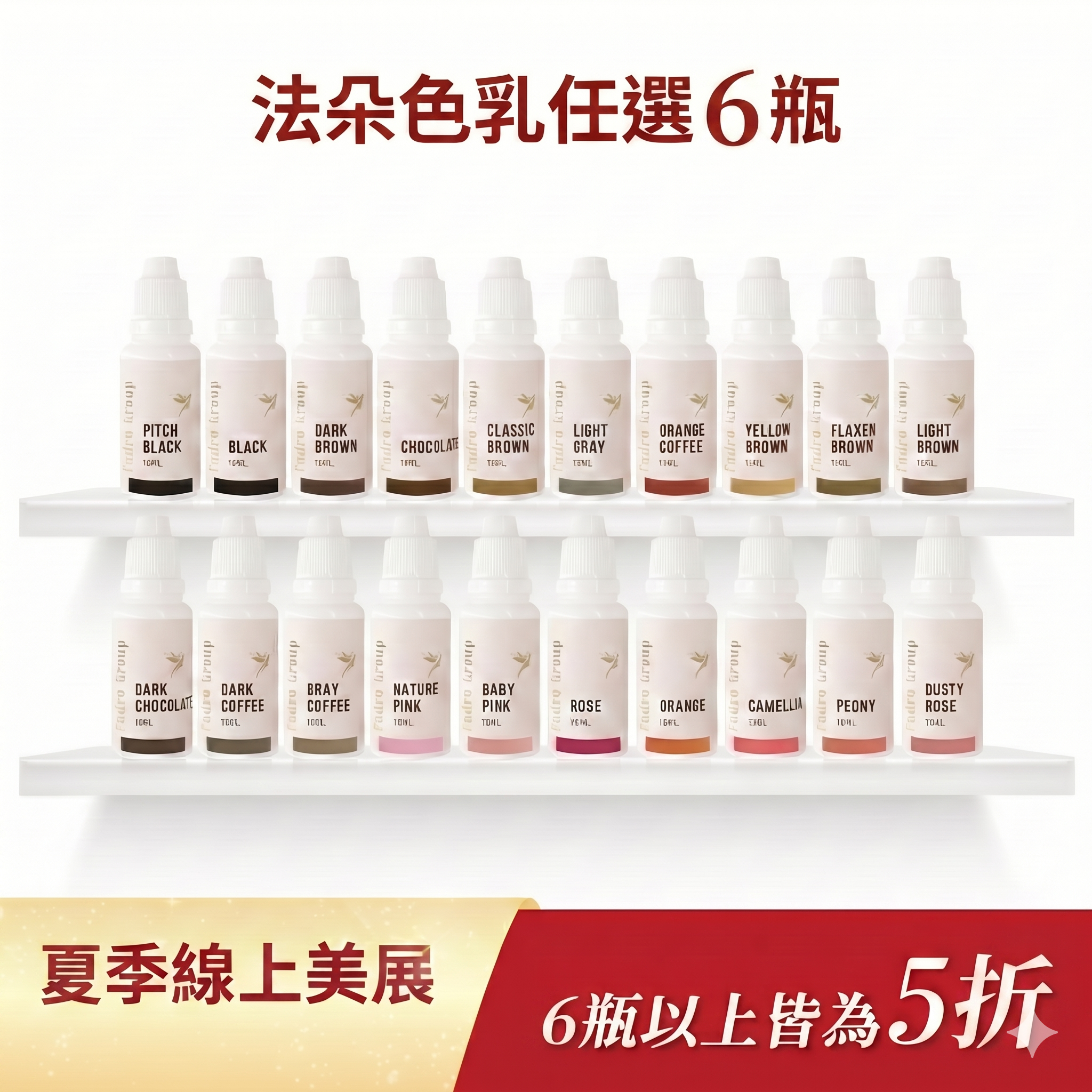法朵色乳6瓶五折