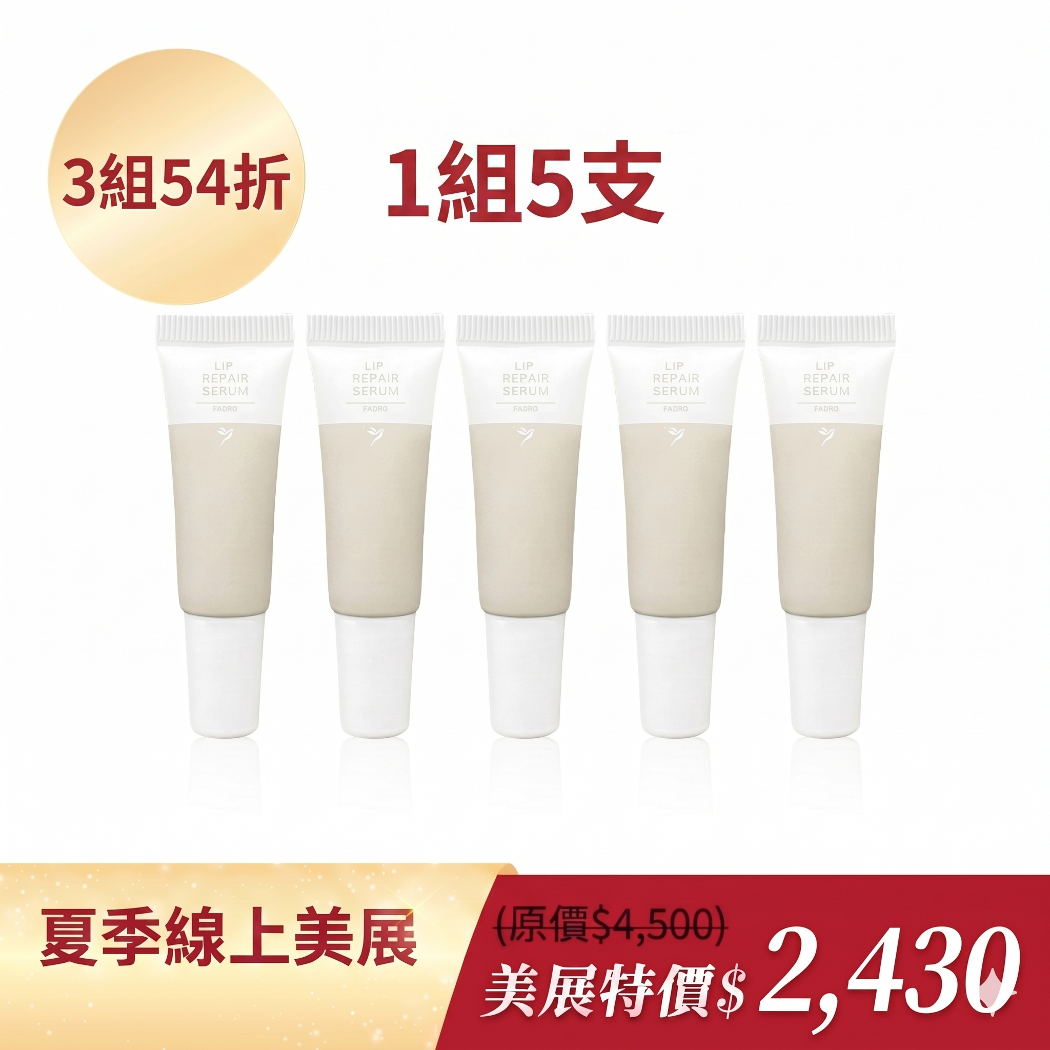 唇修3組54折
