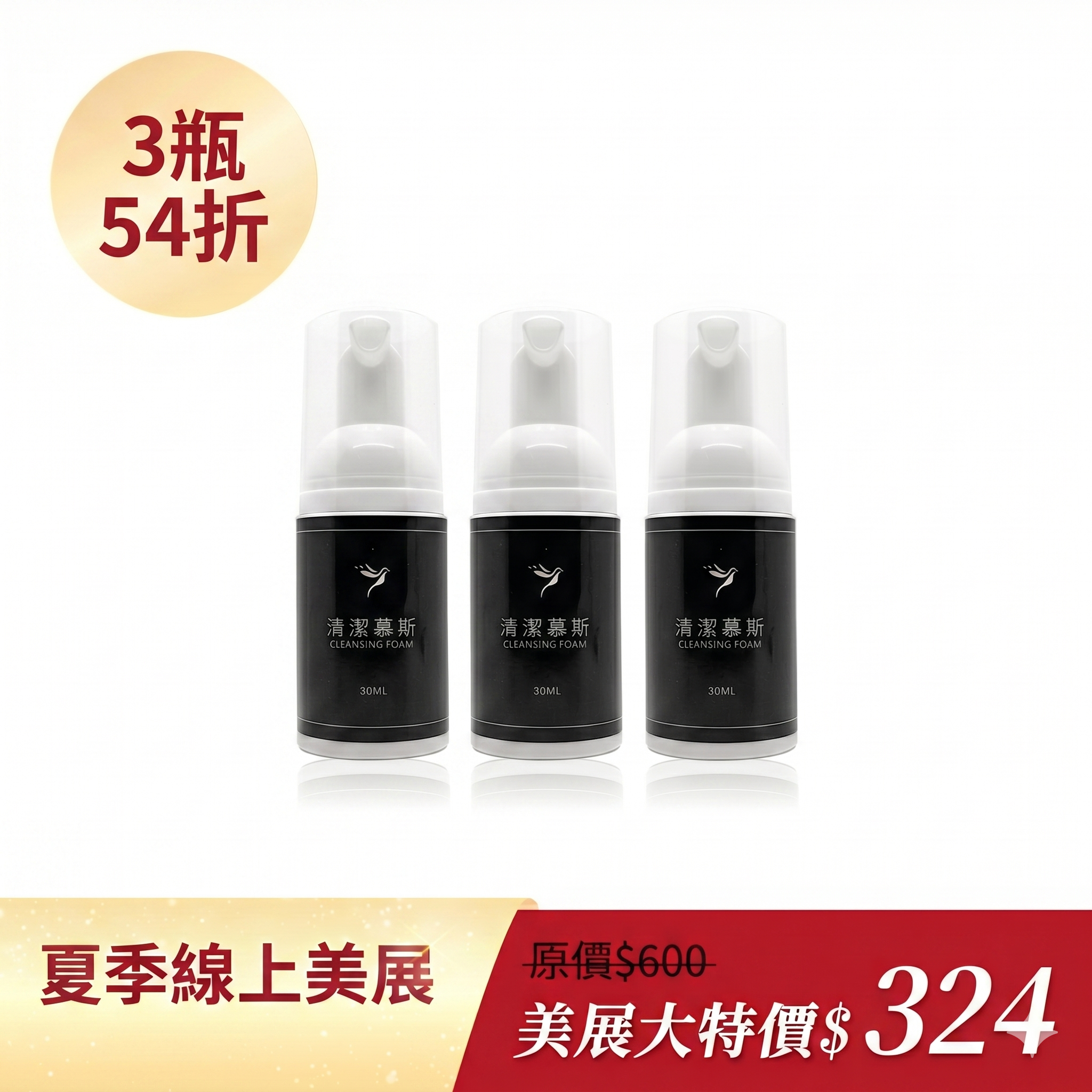 清潔慕斯3瓶組54折