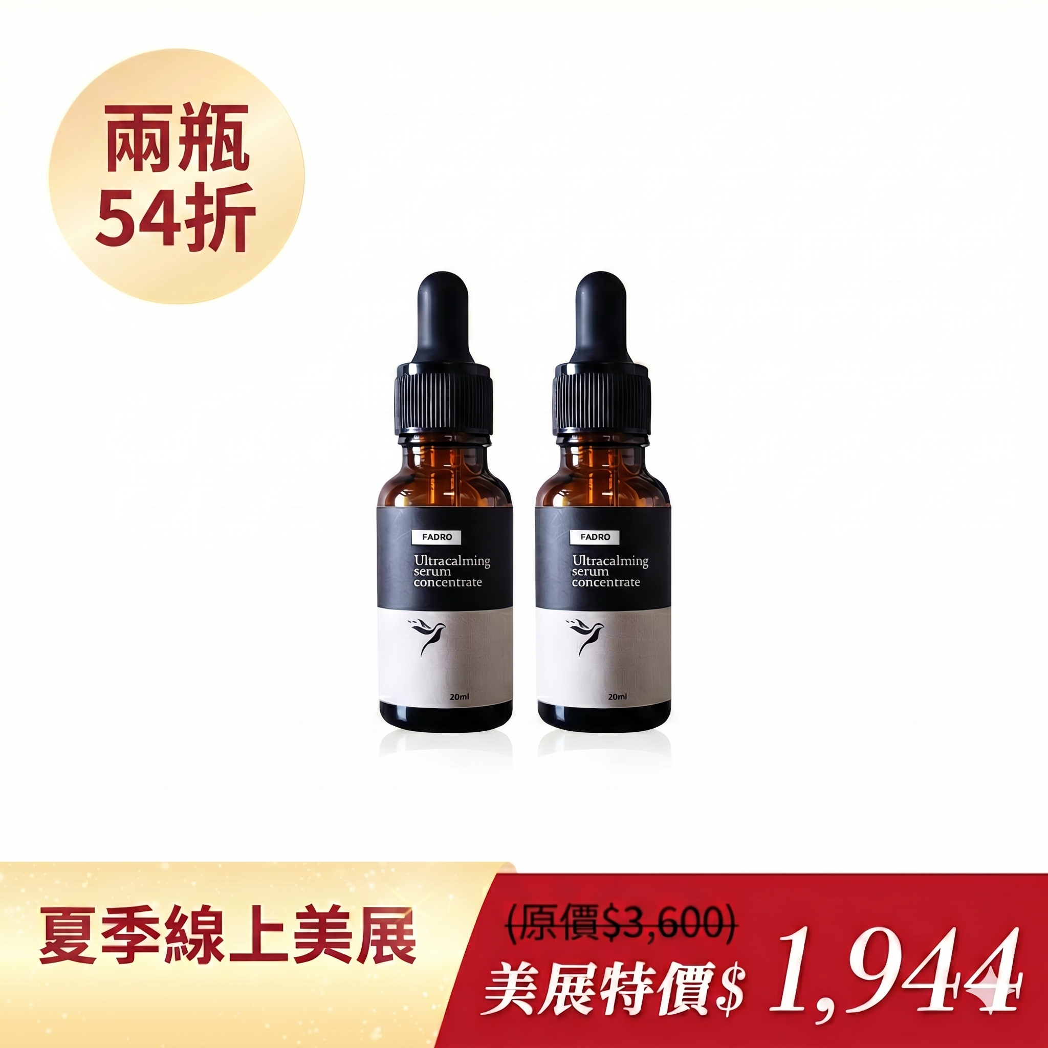 奇蹟修護凝露2瓶54折