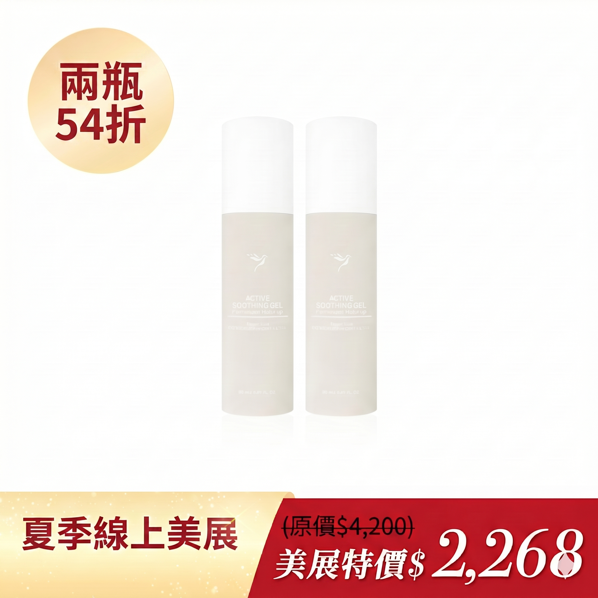 舒緩修護膠2瓶54折