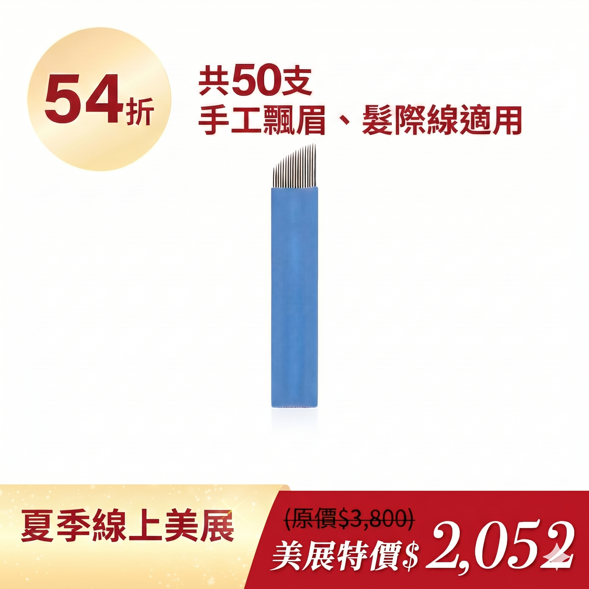 髮線絲滑線細針