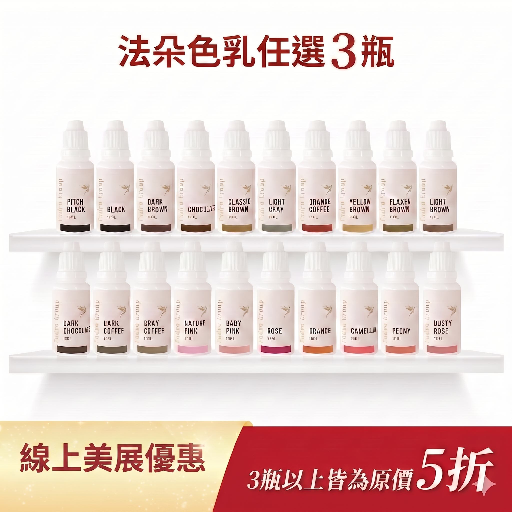 法朵色乳3瓶五折