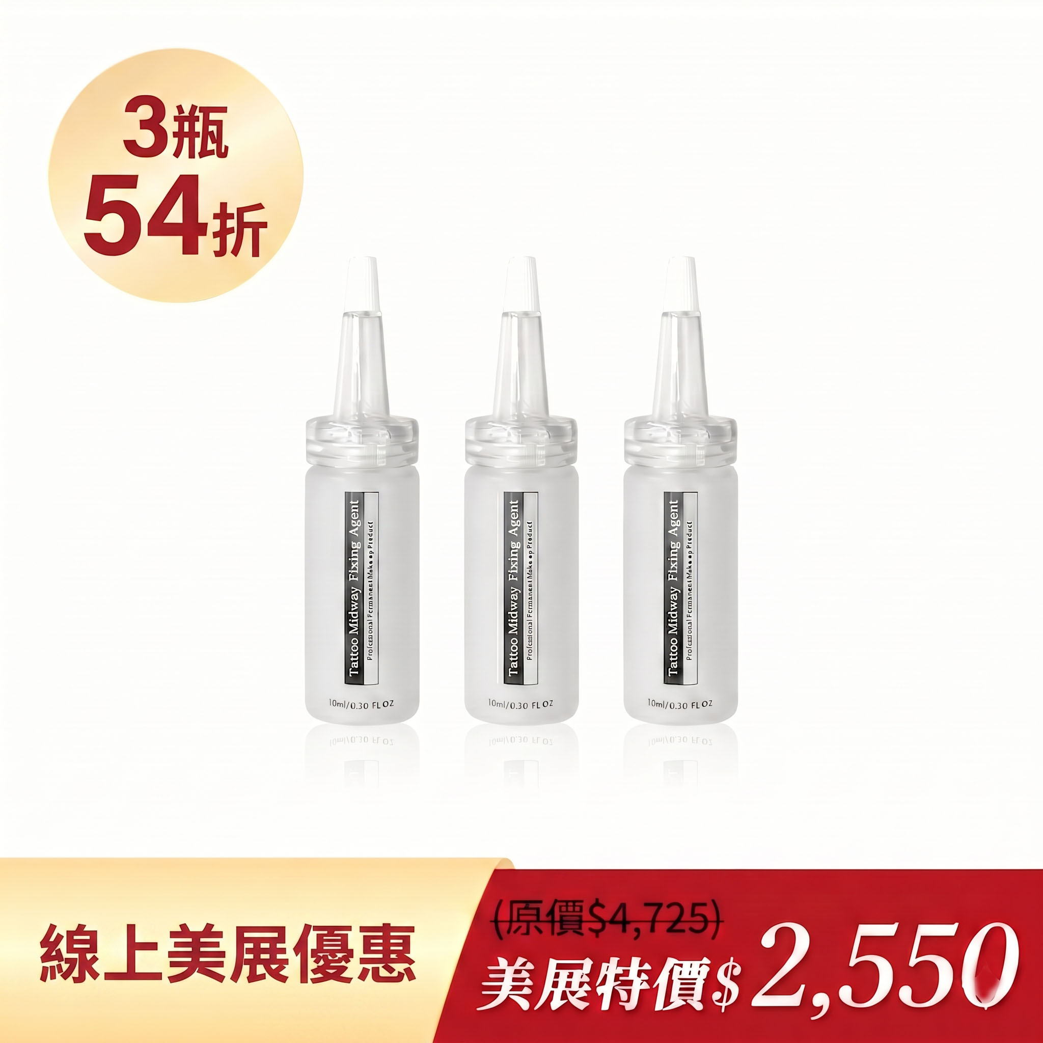 鎖色3瓶54折