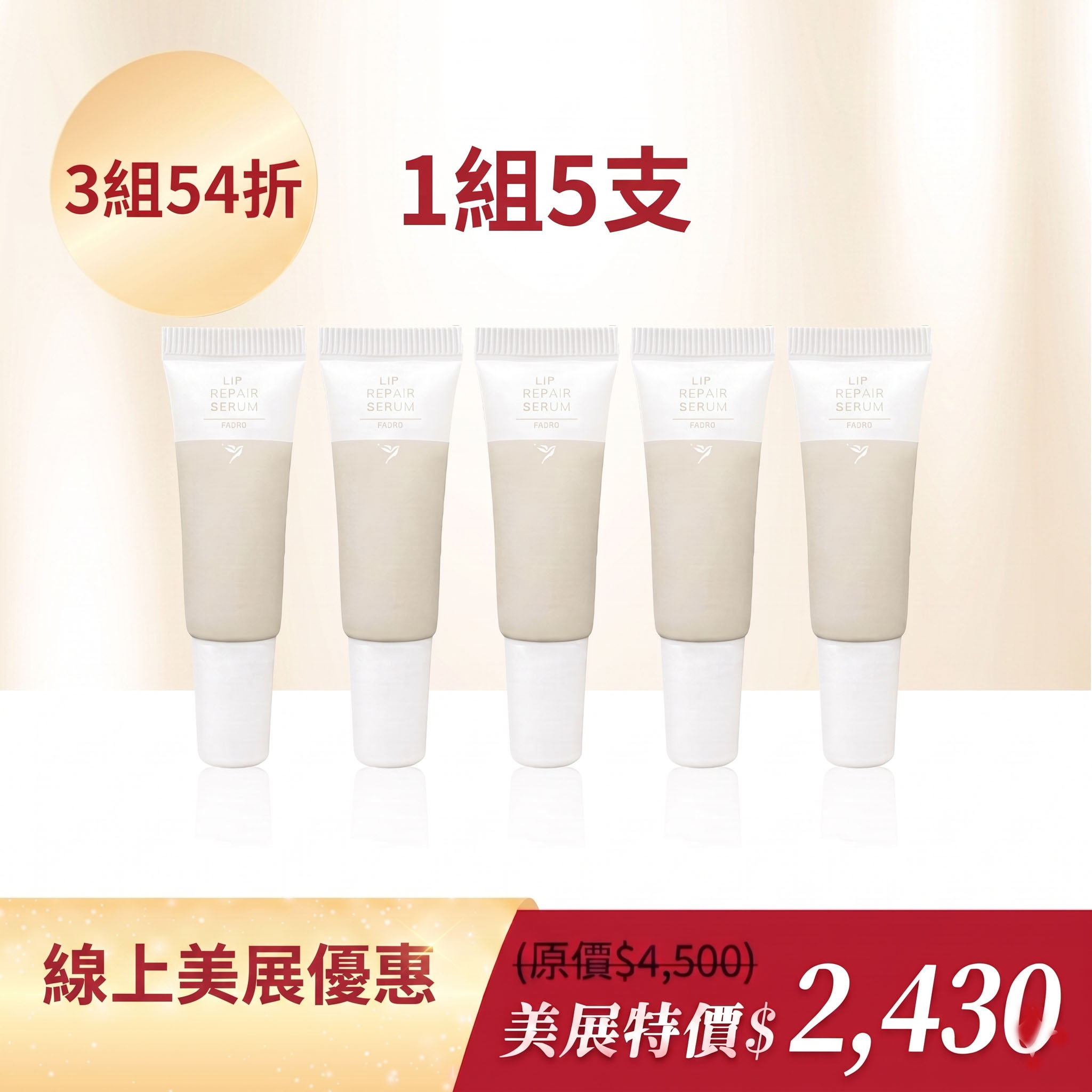 唇修3組54折