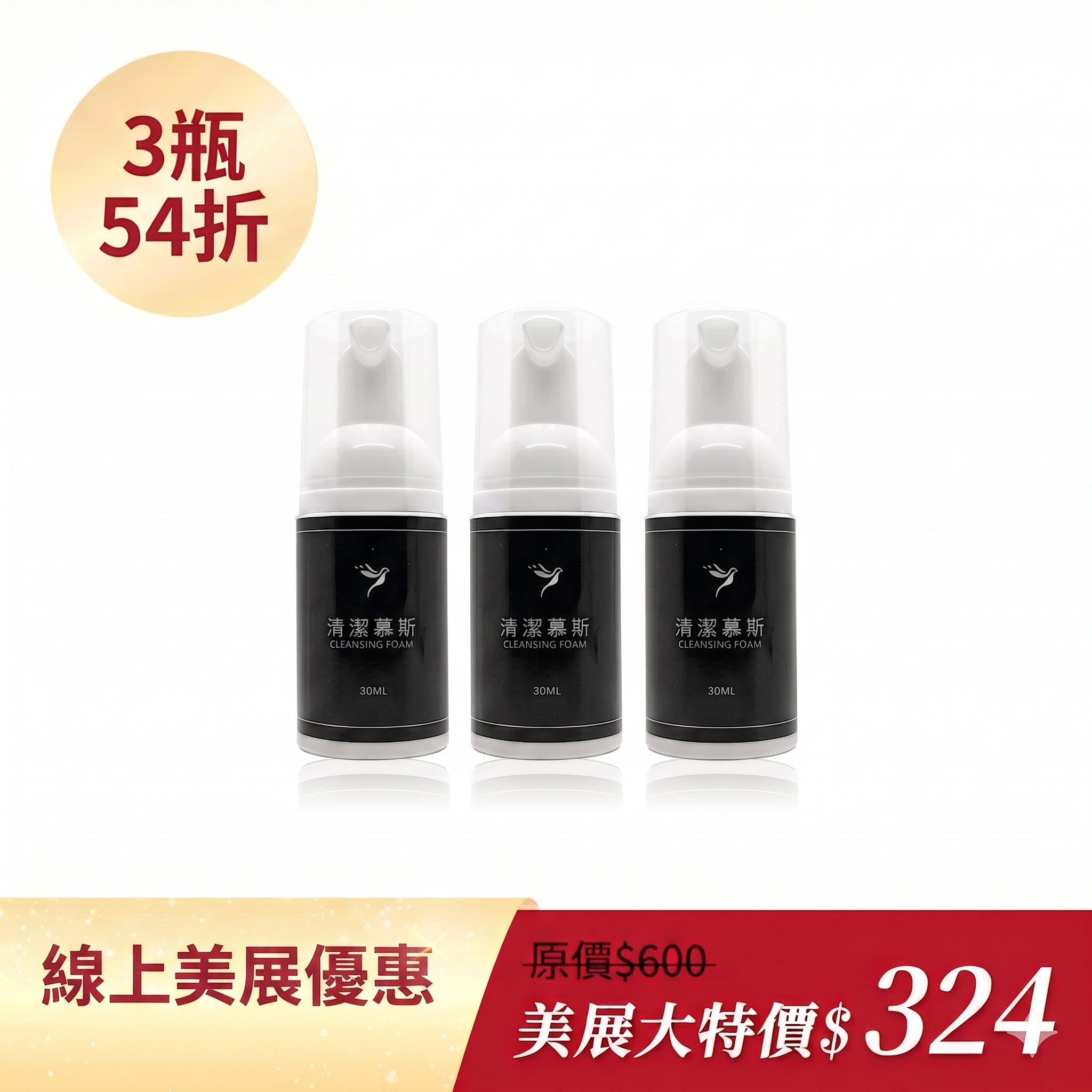 清潔慕斯3瓶組54折