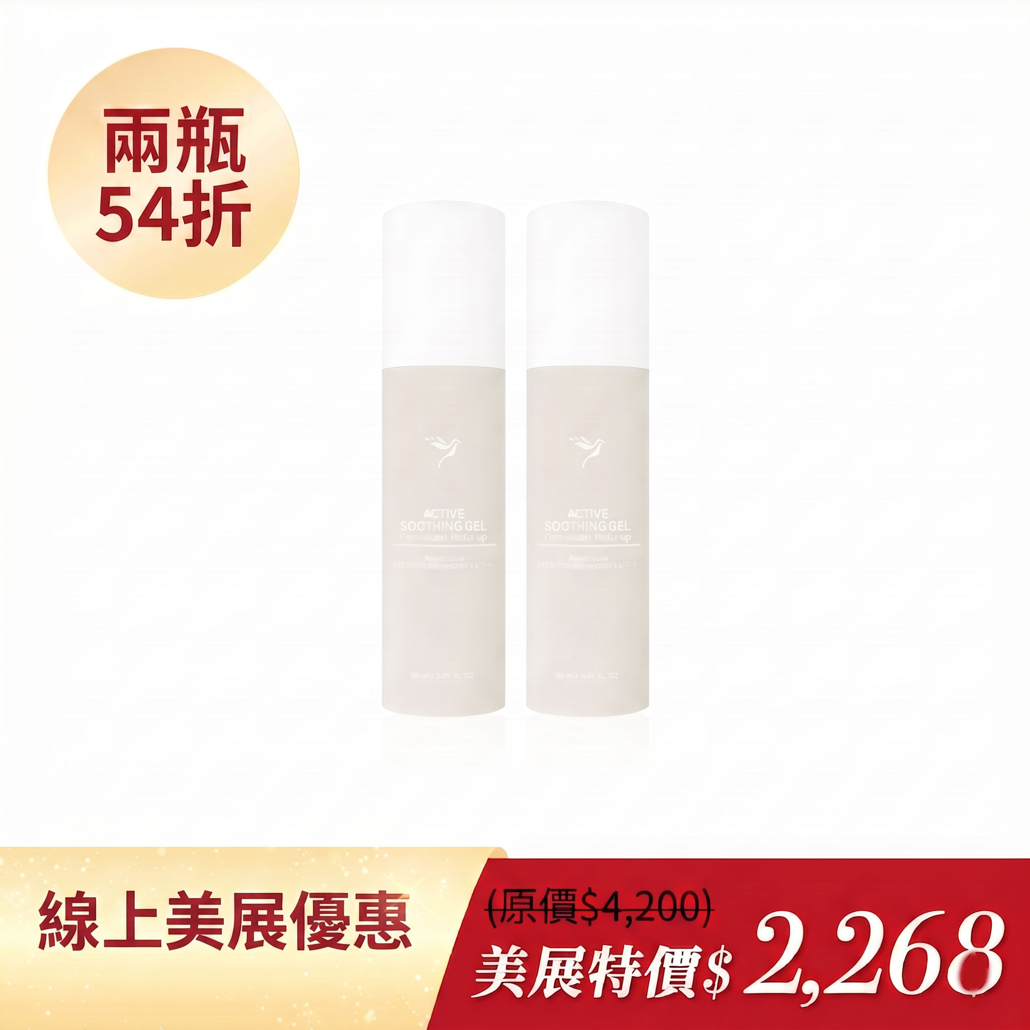 舒緩修護膠2瓶54折