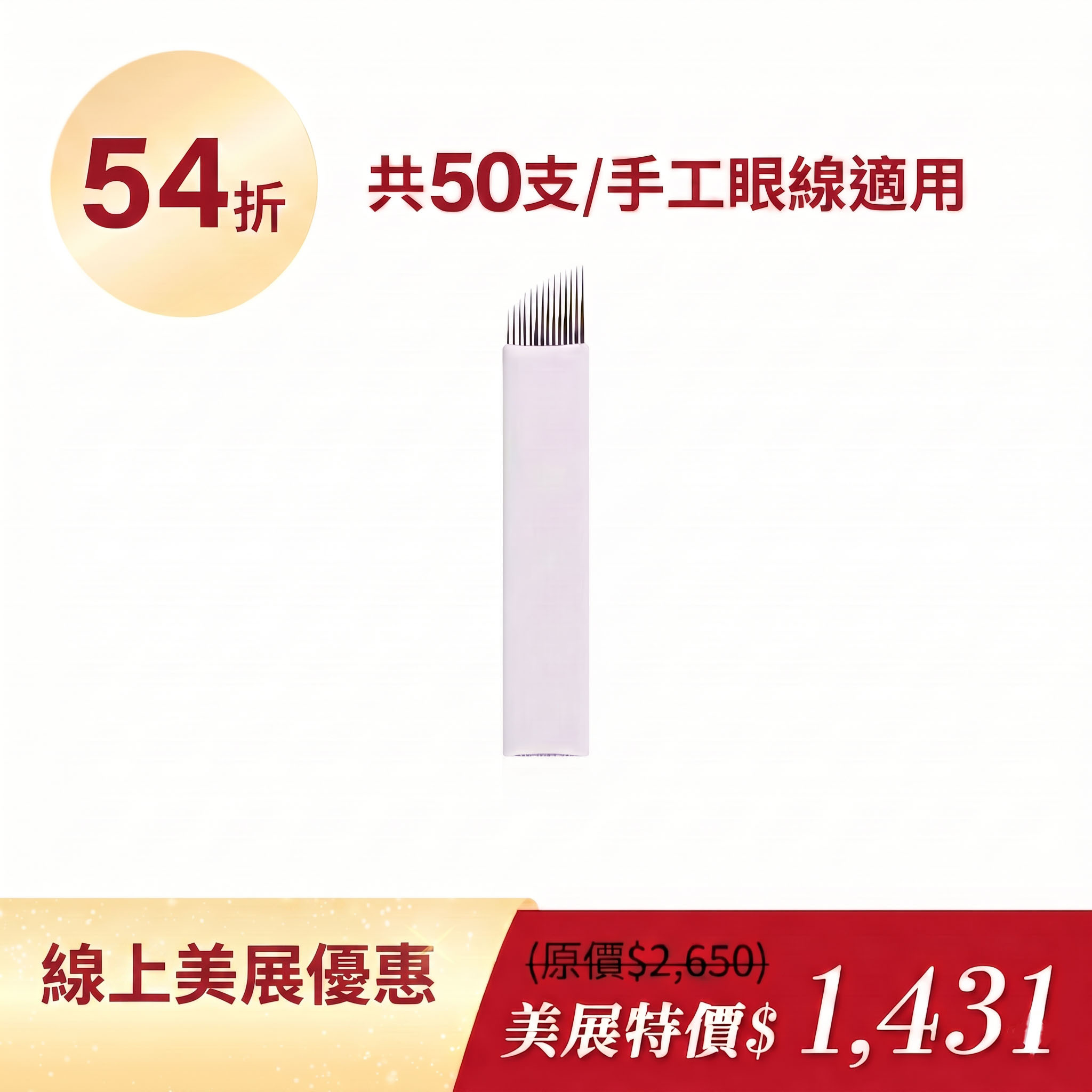 彈力生理針