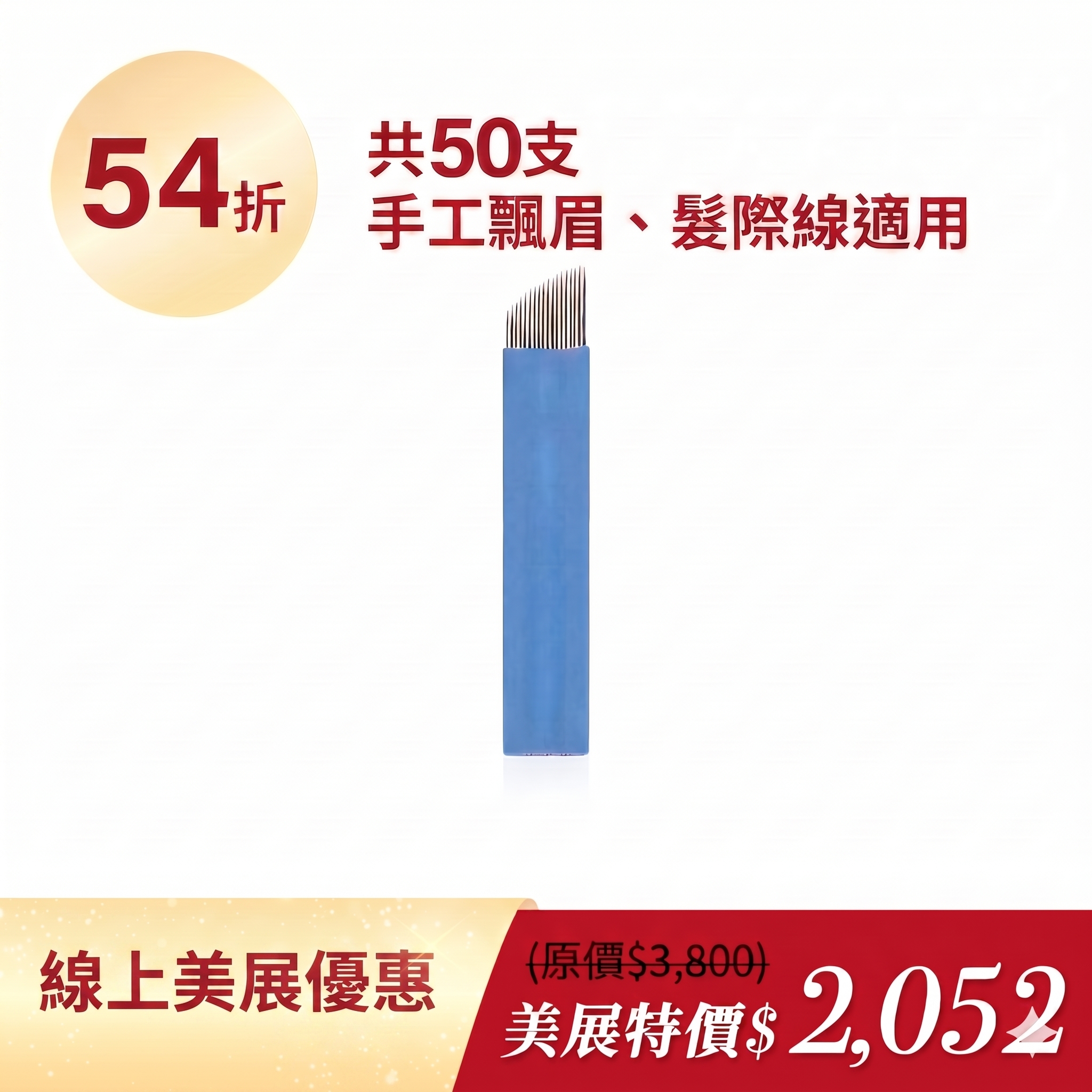 髮線絲滑線細針