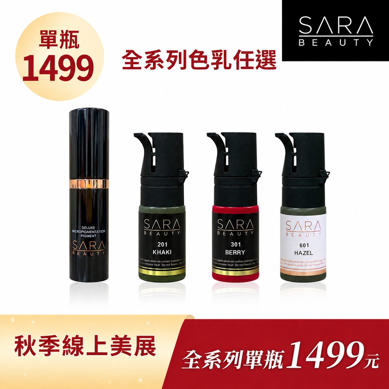 SAEA色乳單瓶1499