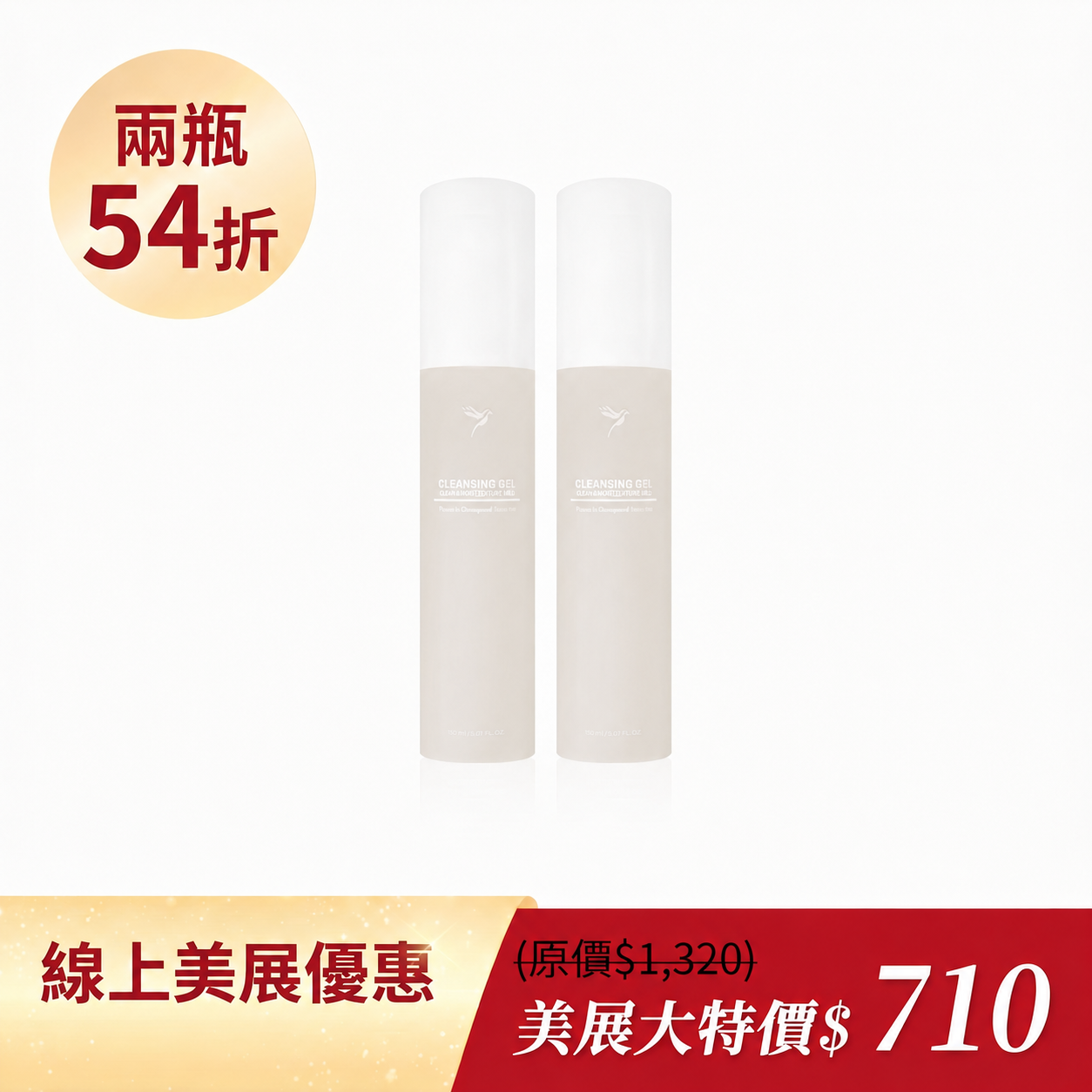 清潔凝膠兩瓶54折