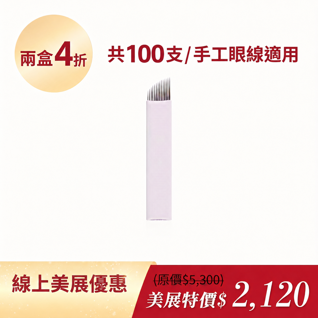 彈力生理針2盒4