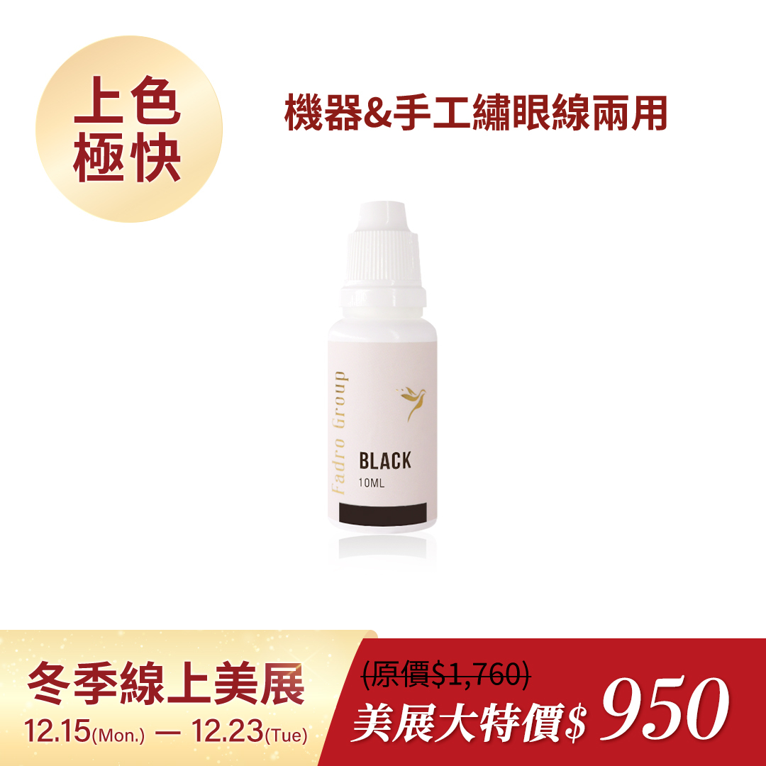 眼線極濃黑亮乳