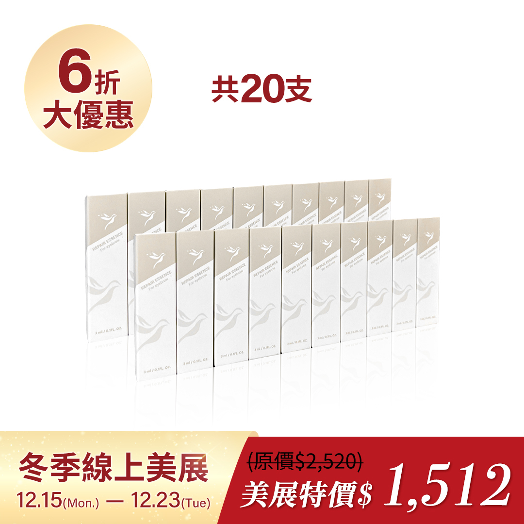 眉修護精華素2組