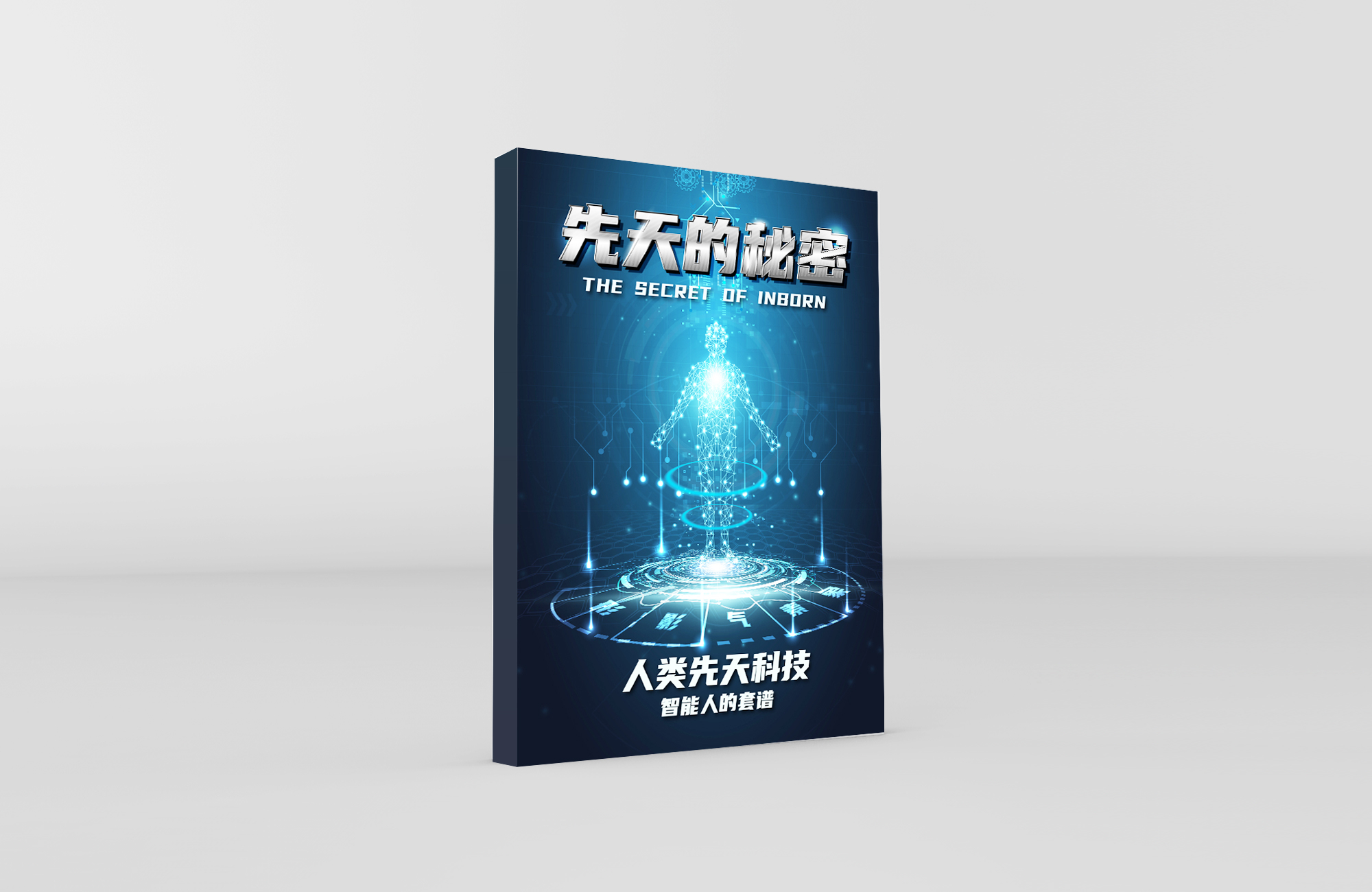 先天的秘密book