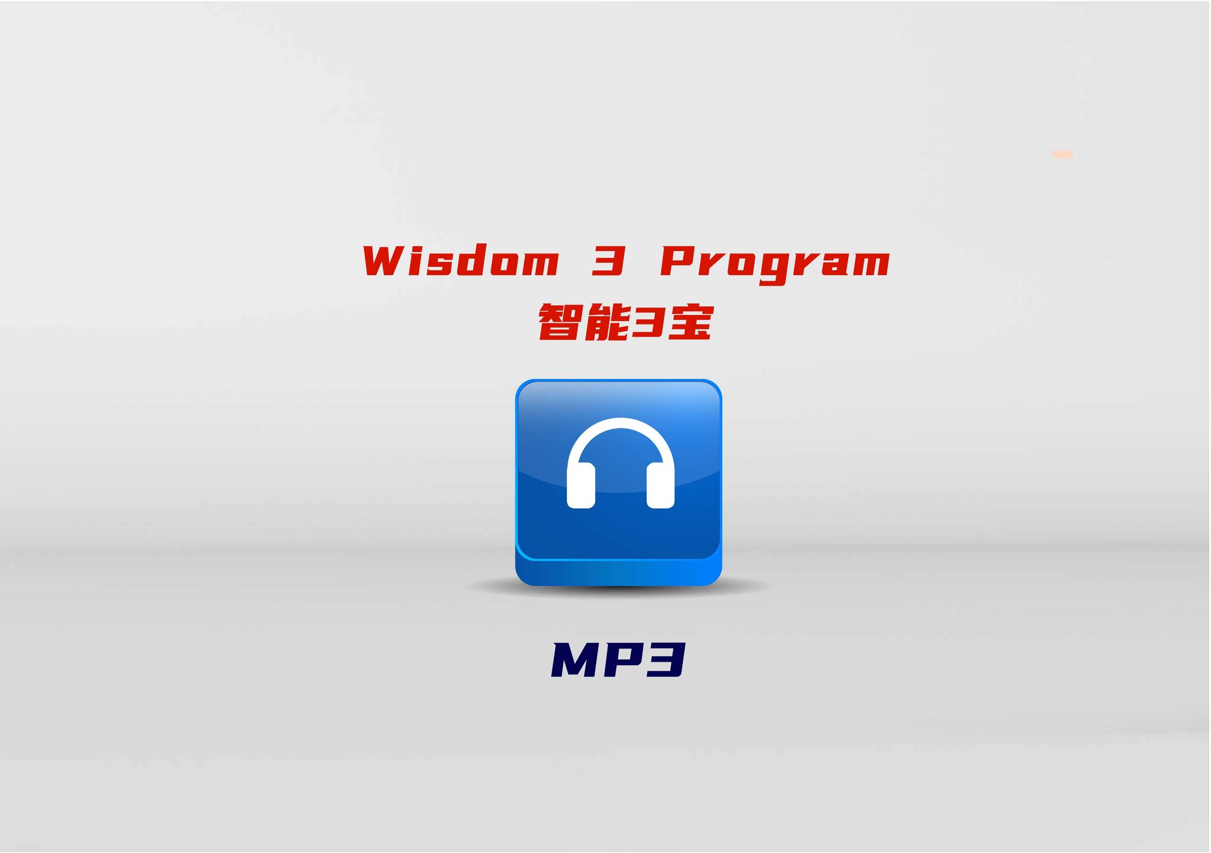 Wisdom3目录-01-03