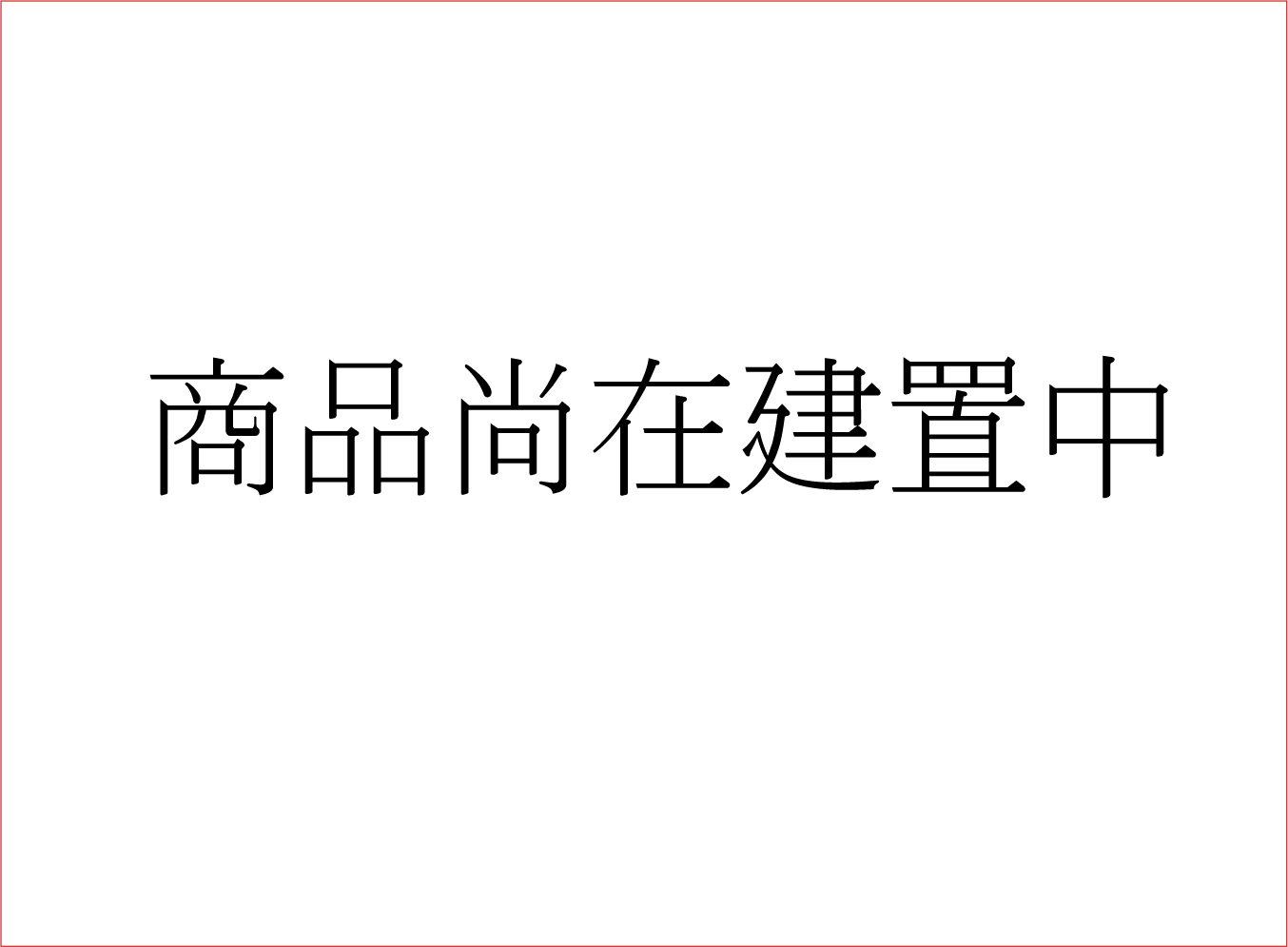 商品尚在