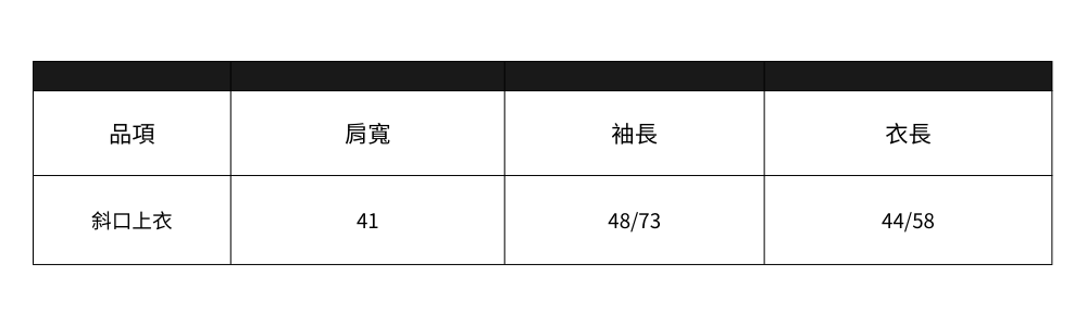 斜口上衣