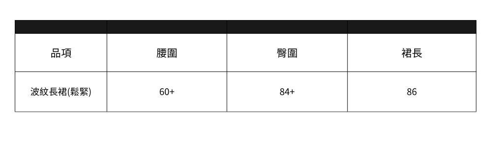 波紋長裙
