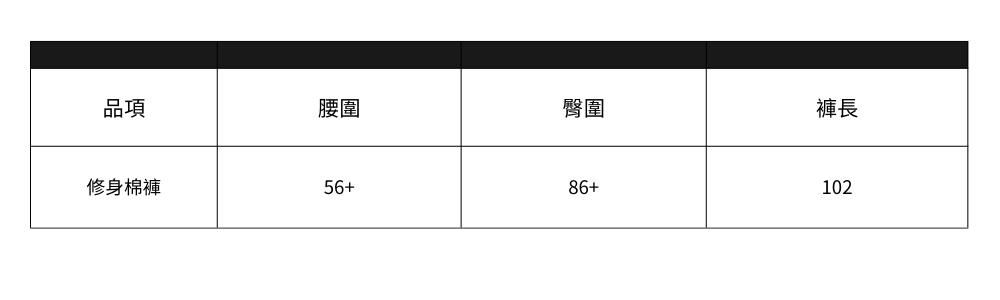 修身棉褲