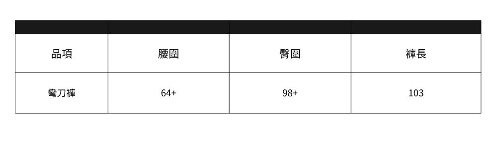 彎刀褲