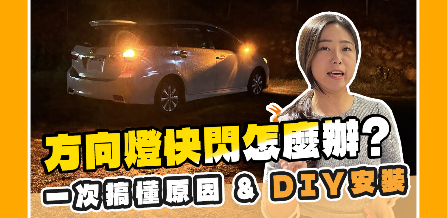 方向燈快閃怎麼辦？原因解析+解決方法+DIY安裝教學｜圖文&影片完整攻略